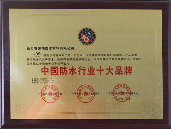 中國防水行業(yè)十大品牌